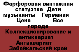 Фарфоровая винтажная статуэтка “Дети-музыканты“ (Германия). › Цена ­ 3 500 - Все города Коллекционирование и антиквариат » Антиквариат   . Забайкальский край,Чита г.